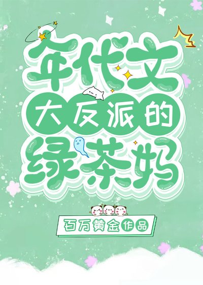 八零年代反派的绿茶妈[穿书]