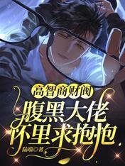 《高智商财阀:腑黑大佬怀里邱包包》
