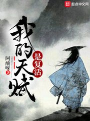 《我的天赋是复活》