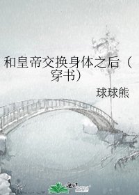 《和皇帝交换身体之后(穿书)》