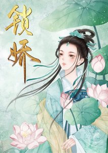 《君欢锁娇(重生)》