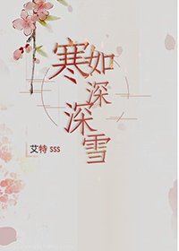 寒如深深雪