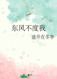 东风不度我