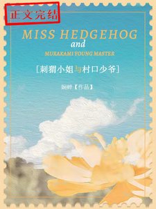 《刺猬小姐与村口少爷》