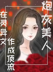 炮灰美人在灵异文作成顶流[穿书]