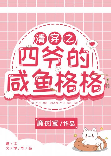 清穿之四爷的咸鱼格格