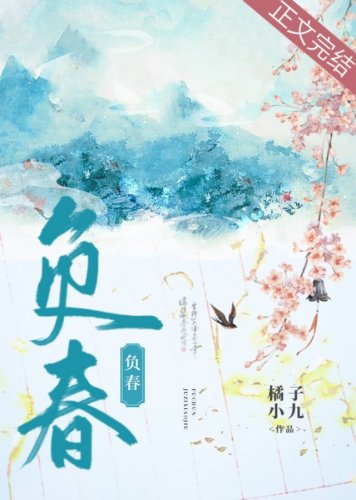 《负春》