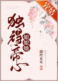 《娘娘她独得帝心》