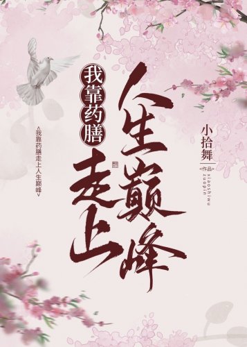 《我靠药膳走上人生巅峰》
