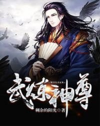 《武炼神尊》