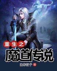 《重生之魔道传说》
