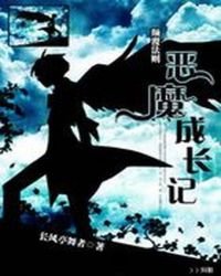 《恶魔成长记》