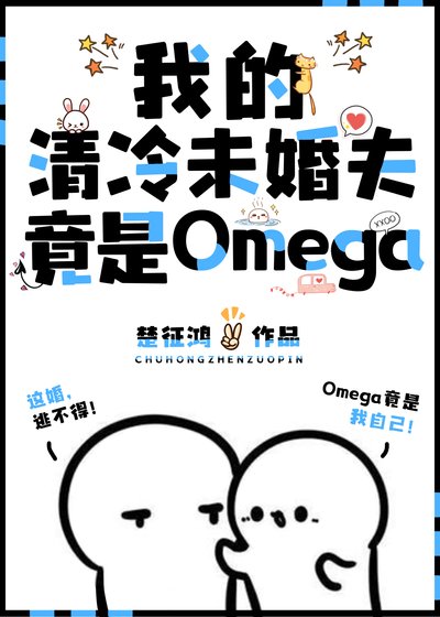 我的清冷未婚夫竟是Omega