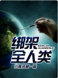 《绑架全人类》