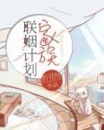 《家族联姻计划》