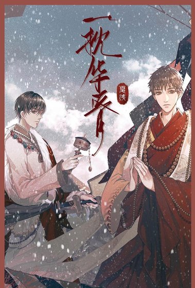 （瓶邪同人）一枕华胥