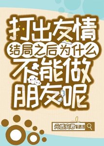 《(综漫同人)打出友情结局之后为什么不能做朋友呢》