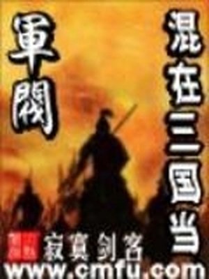 《混在三国当军阀》