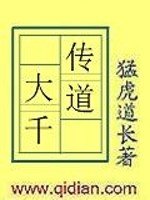 《传道大千》