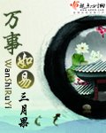 《万事如易》