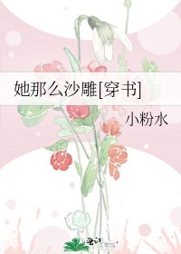 她那么沙雕[穿书]