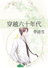 《穿越六十年代》