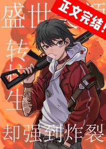 《新来的转学生强到炸裂》