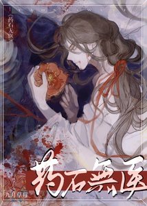 《药石无医》