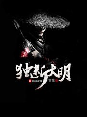 《独断大明》