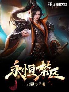 《永恒禁区》