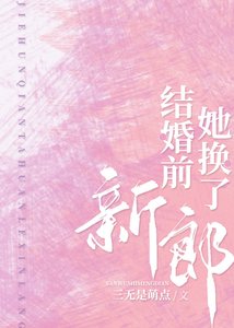 《结婚前,她换了新郎》