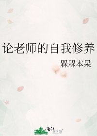 论老师的自我修养