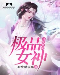 《极品女神攻略系统》