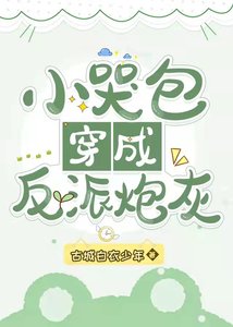 《小哭包穿成反派炮灰》