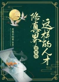 《修真界需要你这样的人才》