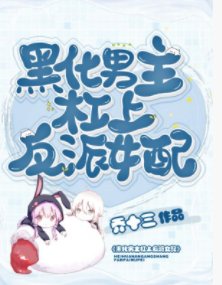 黑化男主杠上反派女配