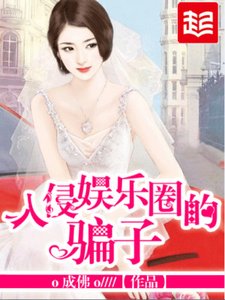 《入侵娱乐圈的骗子》