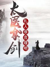 《太医拿剑扎人很合理吧》