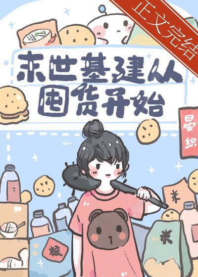 末世基建从囤货开始