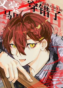 《(综漫同人)文豪马甲穿错了!》