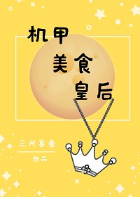 《机甲美食皇后》