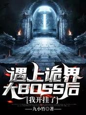 《遇上诡界大BOSS后,我开挂了》