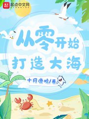 《从零开始打造大海》