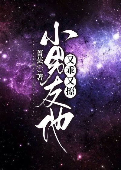《小男友又乖又撩》