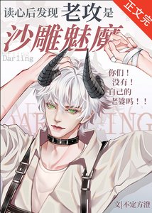 《读心发现老攻是沙雕魅魔》