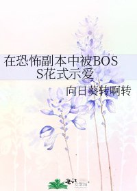 《在恐怖副本中被BOSS花式示爱》