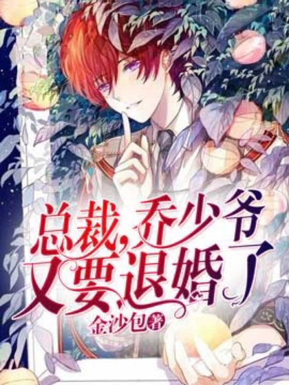 总裁，乔少爷又要退婚了