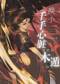 （综漫同人） 换个千手心脏能收获木遁吗