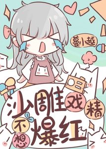 《沙雕戏精不想爆红》