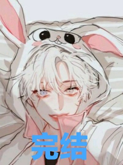 《钓系校霸好可爱》